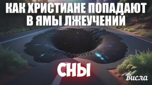 КАК ХРИСТИАНЕ ПОПАДАЮТ В ЯМЫ ЛЖЕУЧЕНИЙ. КОРОВЫ СЪЕЛИ ВОЛКА. СНЫ- ПРИТЧИ. Висла