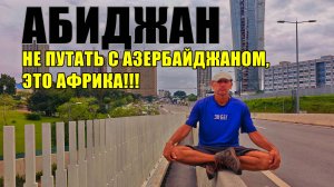 ТРИ СТОЛИЦЫ КОТ-Д'ИВУАРА 2025: АБИДЖАН, ЯМУСУКРО, ГРАН-БАСАМ/ ХОЛЕРА, КРОКОДИЛЫ, ВЕРУЮЩИЕ, ЮНЕСКО