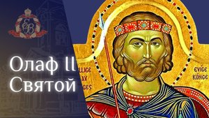 Архипастырское слово епископа Варнавы в день памяти святого равноапостольного князя Олава