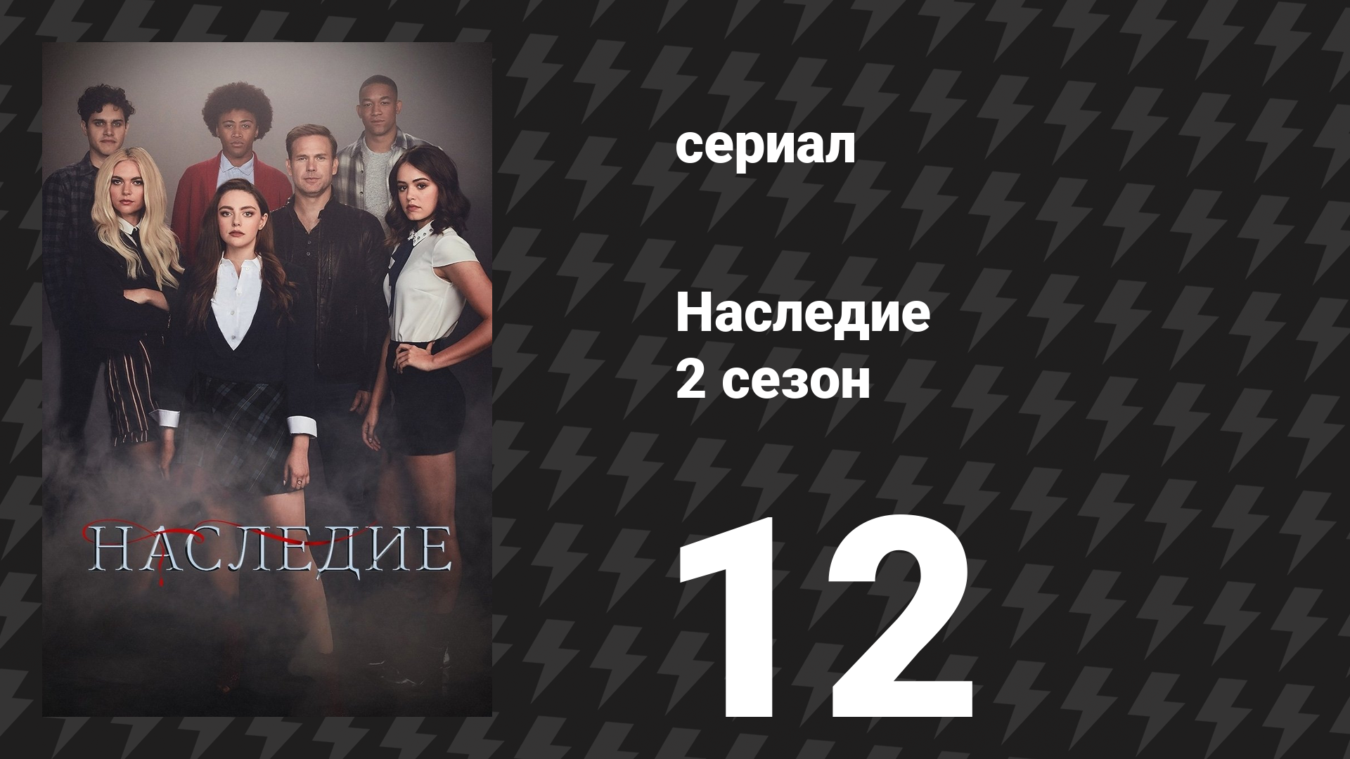 Наследие 2 сезон 12 серия «Кай Паркер обманул нас» (сериал, 2020)