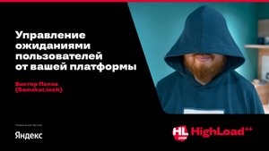Управление ожиданиями пользователей от вашей платформы / Виктор Попов (Samokat tech)