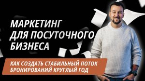 Маркетинг для посуточного бизнеса: как создать стабильный поток бронирований круглый год