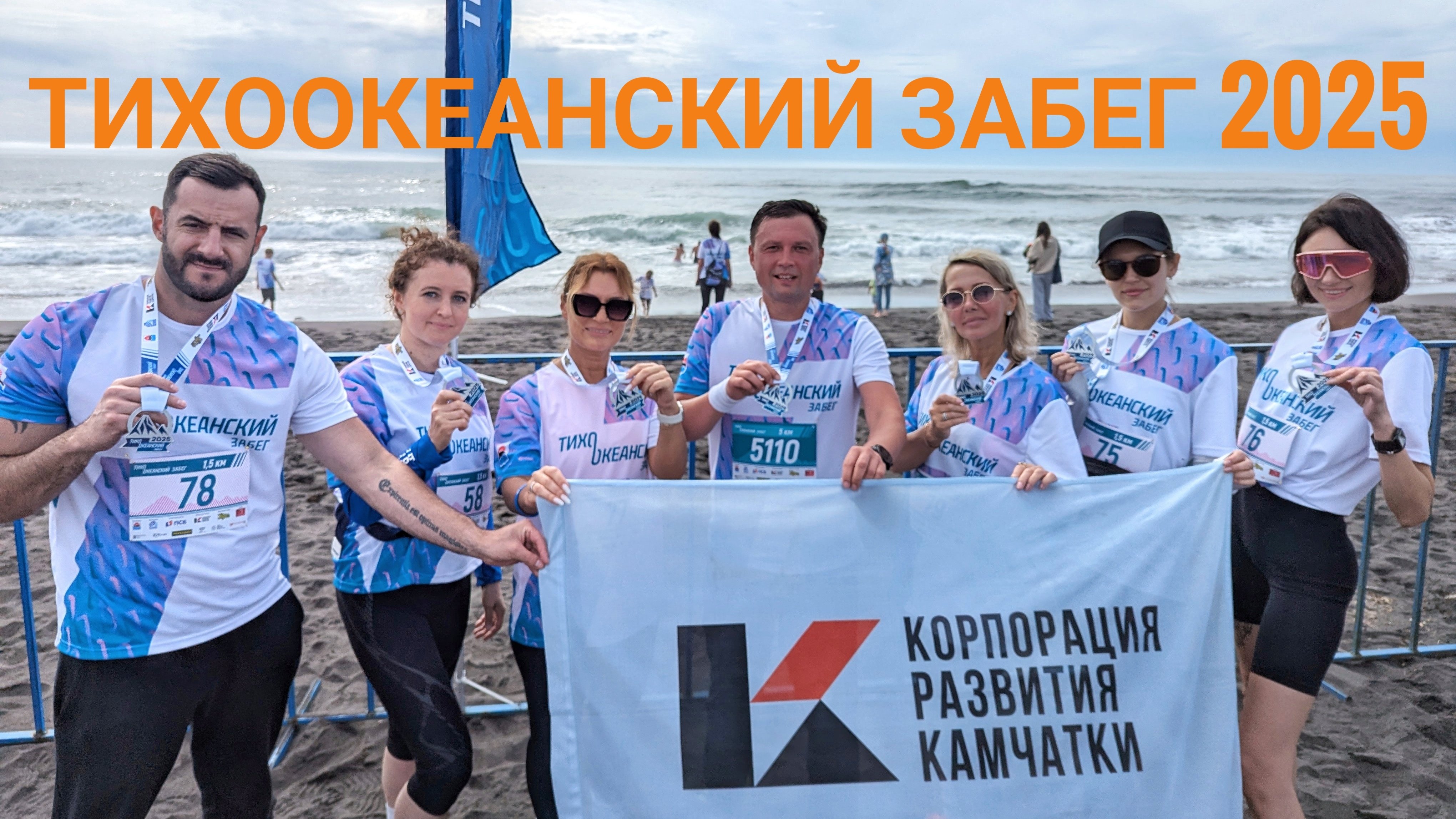 ТИХООКЕАНСКИЙ ЗАБЕГ 2025 КАМЧАТКА.