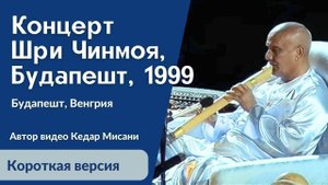 1999 Концерт Мира, Будапешт _ Шри Чинмой