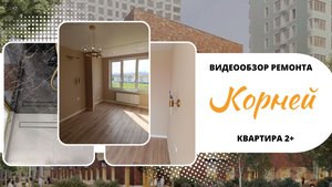 ВИДЕООБЗОР ГОТОВОГО РЕМОНТА квартиры 2+ в ЖК КОРНЕЙ 🐱