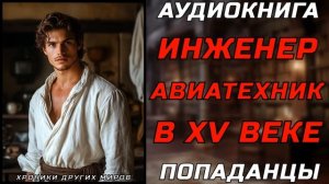 АУДИОКНИГА ПОПАДАНЦЫ: ВРЕМЯ ТОРГОВЦА