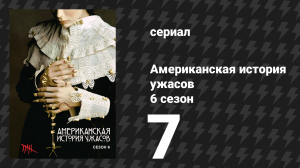 Американская история ужасов 6 сезон: Роанок 7 серия (сериал, 2016)