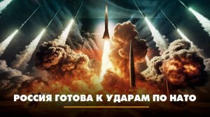 Россия готова к ударам по НАТО | ЧТО БУДЕТ | 05.08.2025