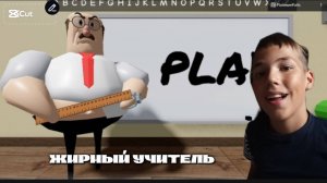 ТАКОЙ ЖИРНЫЙ УЧИТЕЛЬ ➢ GREAT SCHOOL BREAKOUT ROBLOX #1