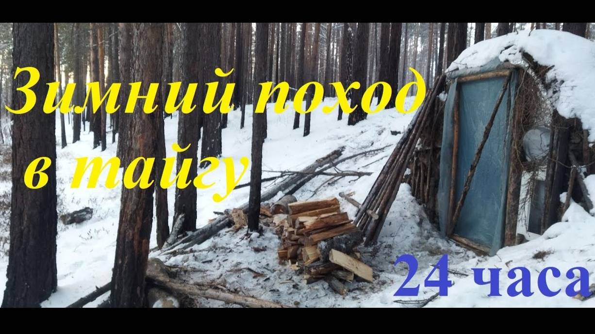 Зимний поход в тайгу на 24 час