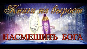 КНИГИ НА ВЫРОСТ: Насмешить Бога.