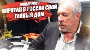 Секретный дом Макаревича* удалось найти в Подмосковье!