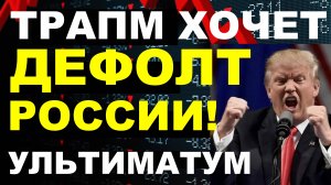 Дефолт России! Трамп угрожает! Курс доллара. Экономика России