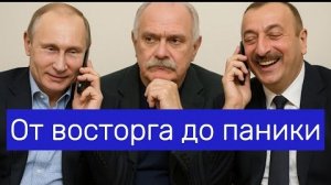Михалков, Путин, Алиев. От восторга до паники как Алиев сам себя загнал в нефтяную ловушку