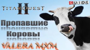 Как найти пропавших коров в Titan Quest 2: Полное руководство