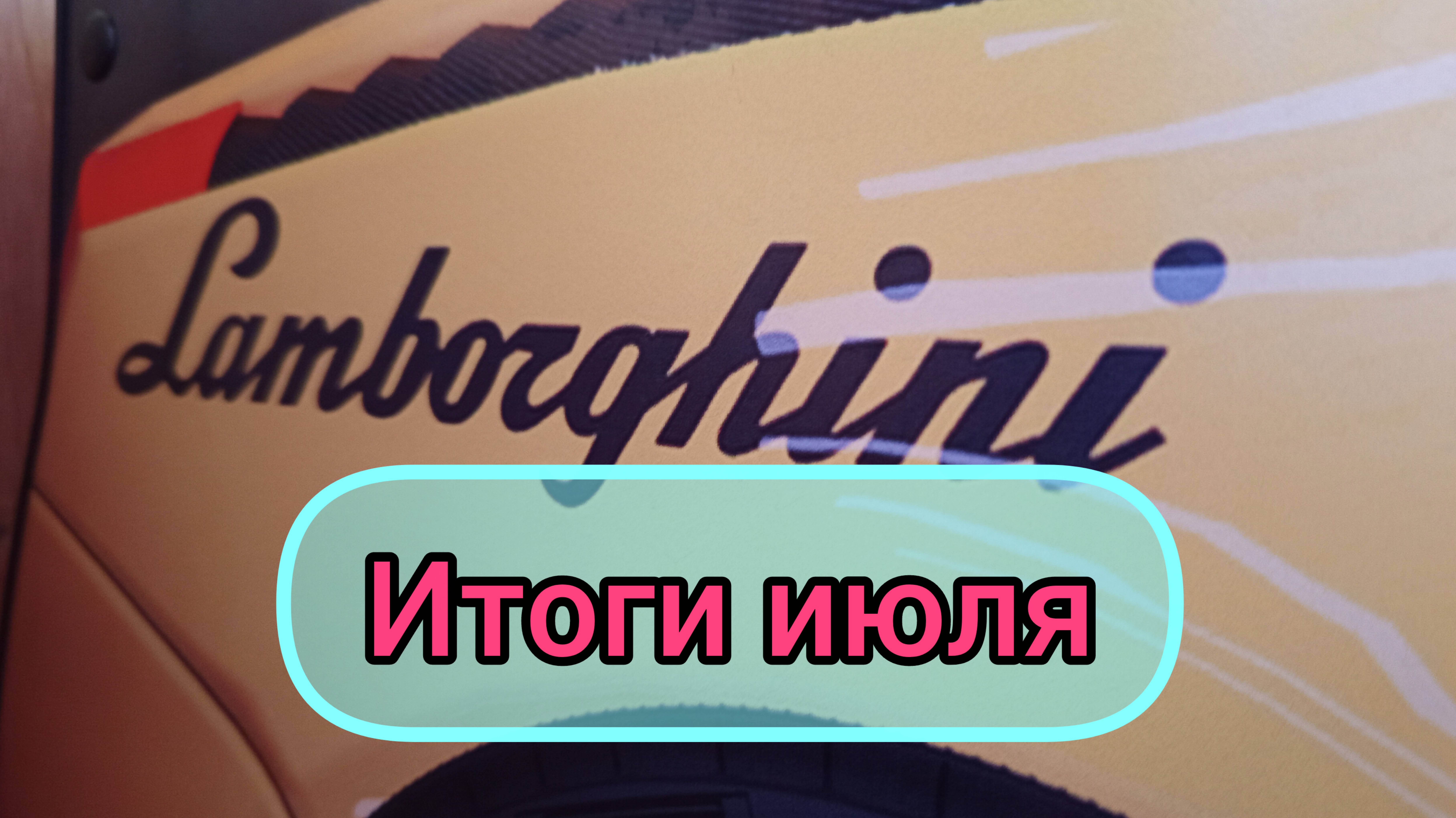 Итоги июля/ Навязала на Ламборджини/ Распродажа собачек из наличия/ Заплыв в бассейне