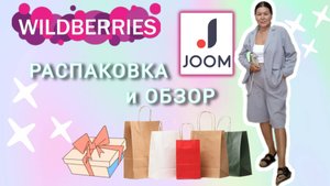 Вайлдберриз💜 Джум❤ Распаковка📦 и обзор🤗