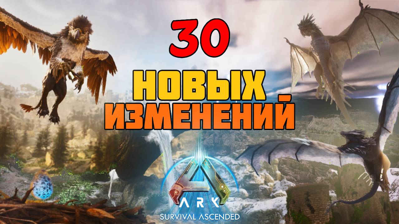 30 Новых изменений, добавленных на карту Ragnarok. ARK: Survival Ascended смотреть онлайн