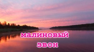 малиновый вечер
