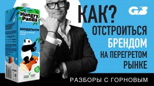 КАК брендам ОТСТРОИТЬСЯ на ПЕРЕГРЕТОМ рынке? | Hungry Panda | Разборы с ГОРНОВЫМ