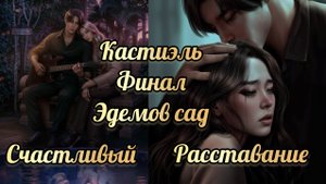 Финал с Кастиэлем . Счастливый / расставание. Эдемов сад финал. Клуб романтики