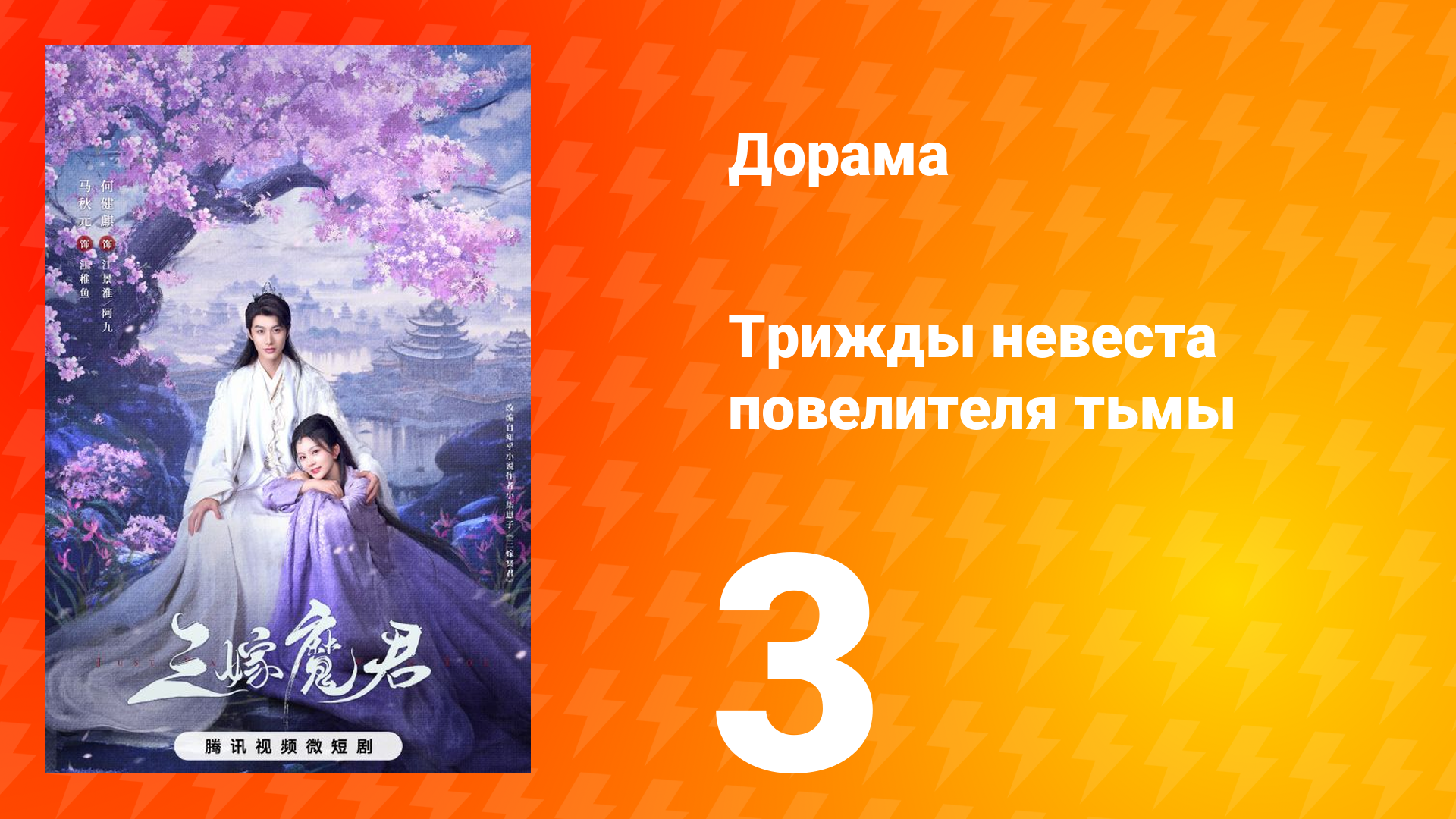 Трижды невеста повелителя тьмы 3 серия