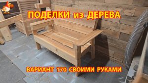 Поделки из дерева своими руками для дачи и сада вариант (170) 🪚🔨🪛