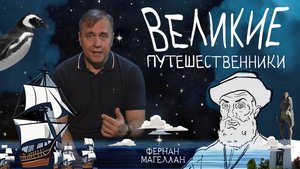 Великие путешественники | Фернан Магеллан