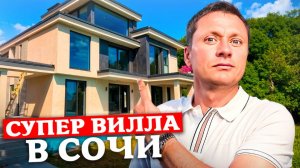 🔥 ЭКСКЛЮЗИВНАЯ ВИЛЛА В СОЧИ: 500 кв.м., вид на море, бассейн, участок 15 соток