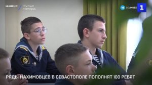 Ряды нахимовцев в Севастополе пополнят 100 ребят