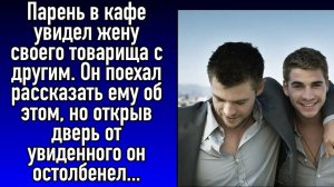 Парень в кафе увидел жену своего товарища с другим. Он поехал рассказать ему об этом, но открыв...