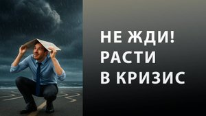 Почему затаиться и переждать кризис — это не самая лучшая идея