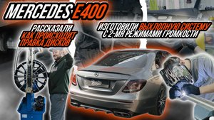 ТЮНИНГ ВЫХЛОПНОЙ СИСТЕМЫ MERCEDES E400 (МАШИНА ИЗ КАЗАНИ)