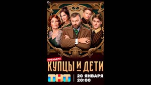 Купцы и дети Русский трейлер сериала