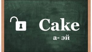 Правила чтения. Открытый и закрытый слоги