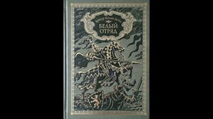 Артур Конан Дойль. Белый отряд. Глава 5-2