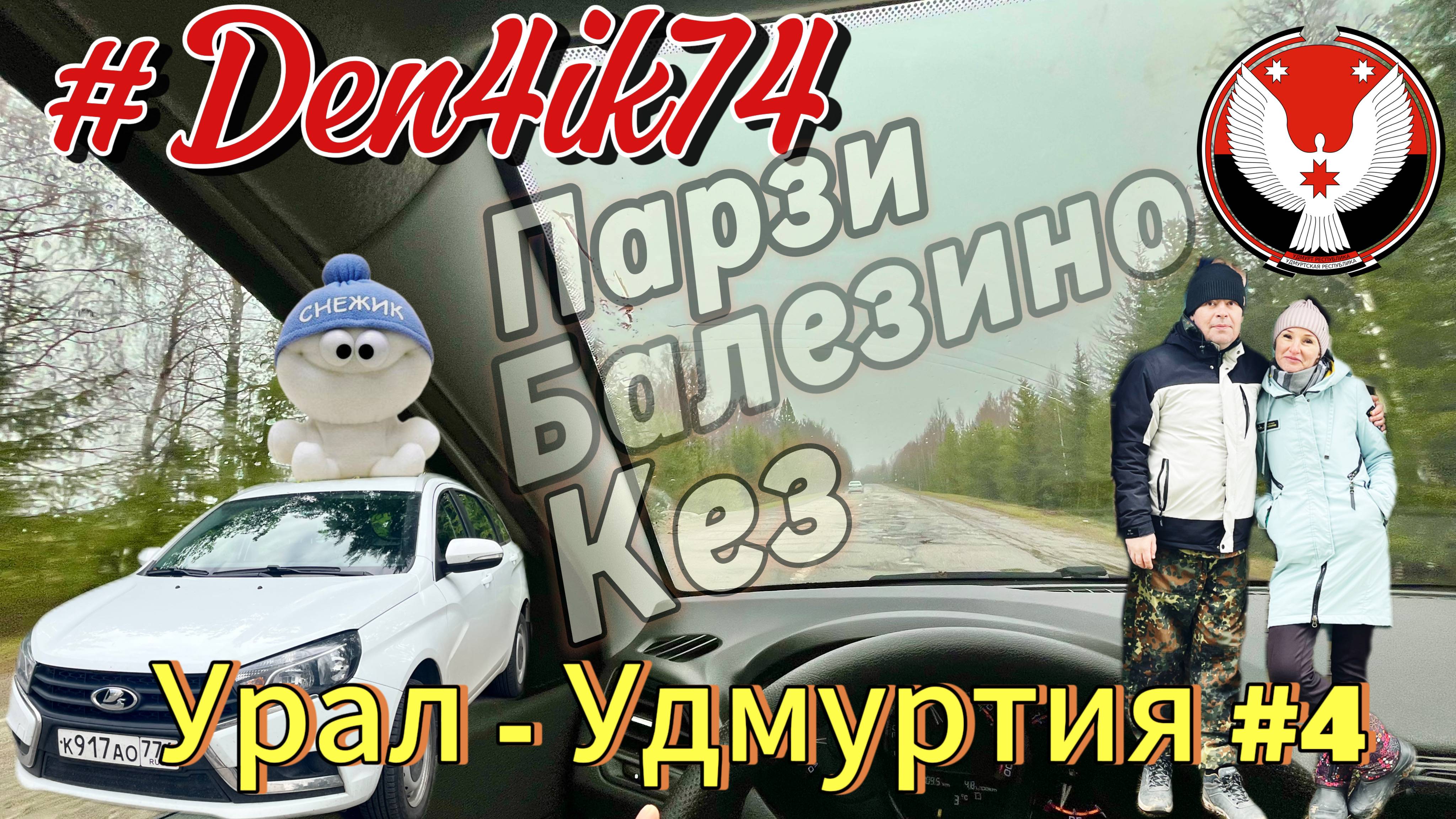 Путешествие в Удмуртии: Едем в Парзи, Балезино и Кез - "Сырная Столица" #4