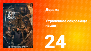 В поисках сокровищ 24 серия