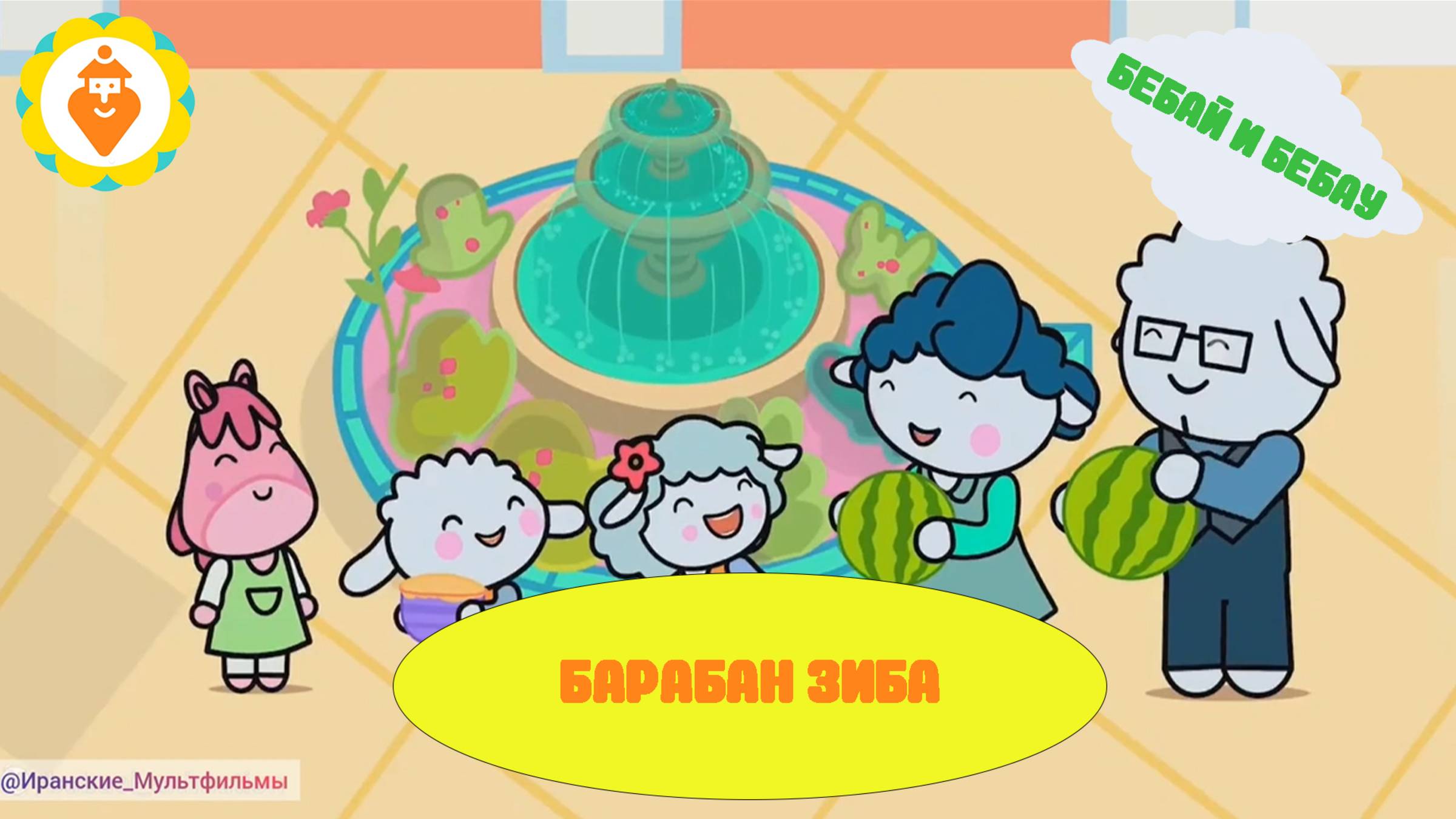 мультфильм Бебай и Бебау: барабан Зиба