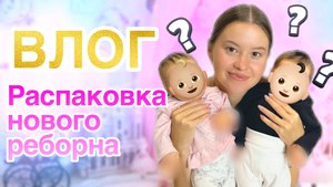 Встреча с реборнами и Олесей! Распаковка нового реборна!