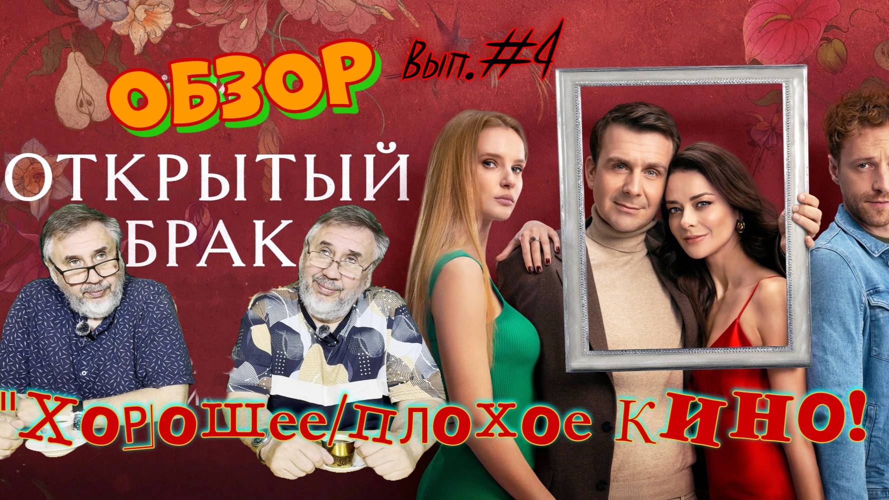 Открытый брак. 1 сезон 2024 год. Детальный разбор. Выпуск №4