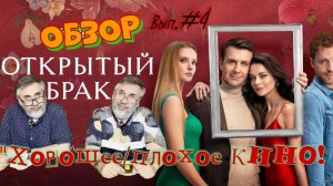 Открытый брак. 1 сезон 2024 год. Детальный разбор. Выпуск №4