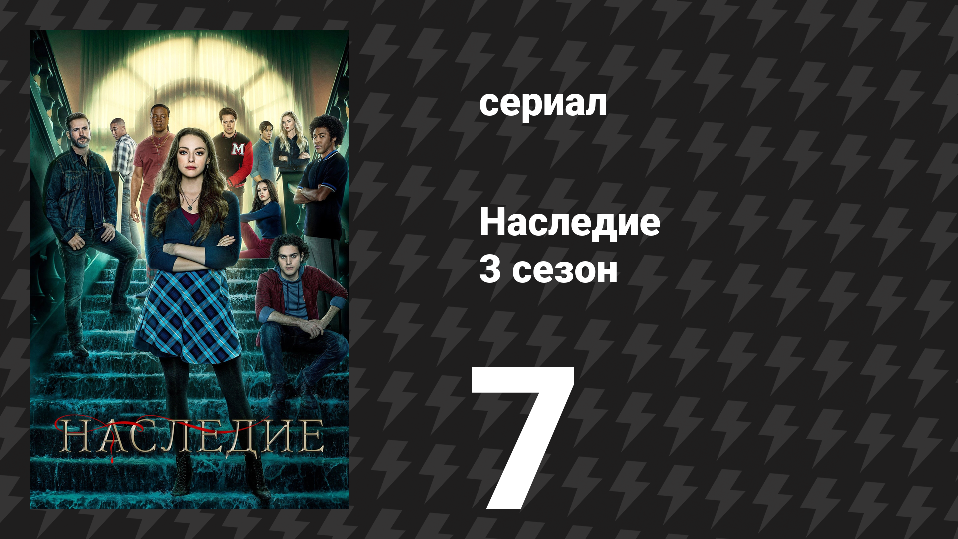 Наследие 3 сезон 7 серия «Ага, это лепрекон, и в самом деле» (сериал, 2022)