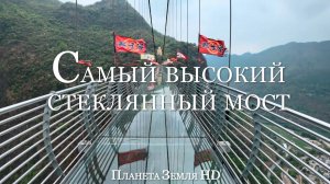 Прогулка по Самому Захватывающему Стеклянному Мосту в Мире