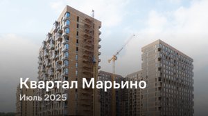 «Квартал Марьино» / Июль 2025
