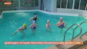 Центр "Добродея": лучшие практики реабилитации детей с ОВЗ