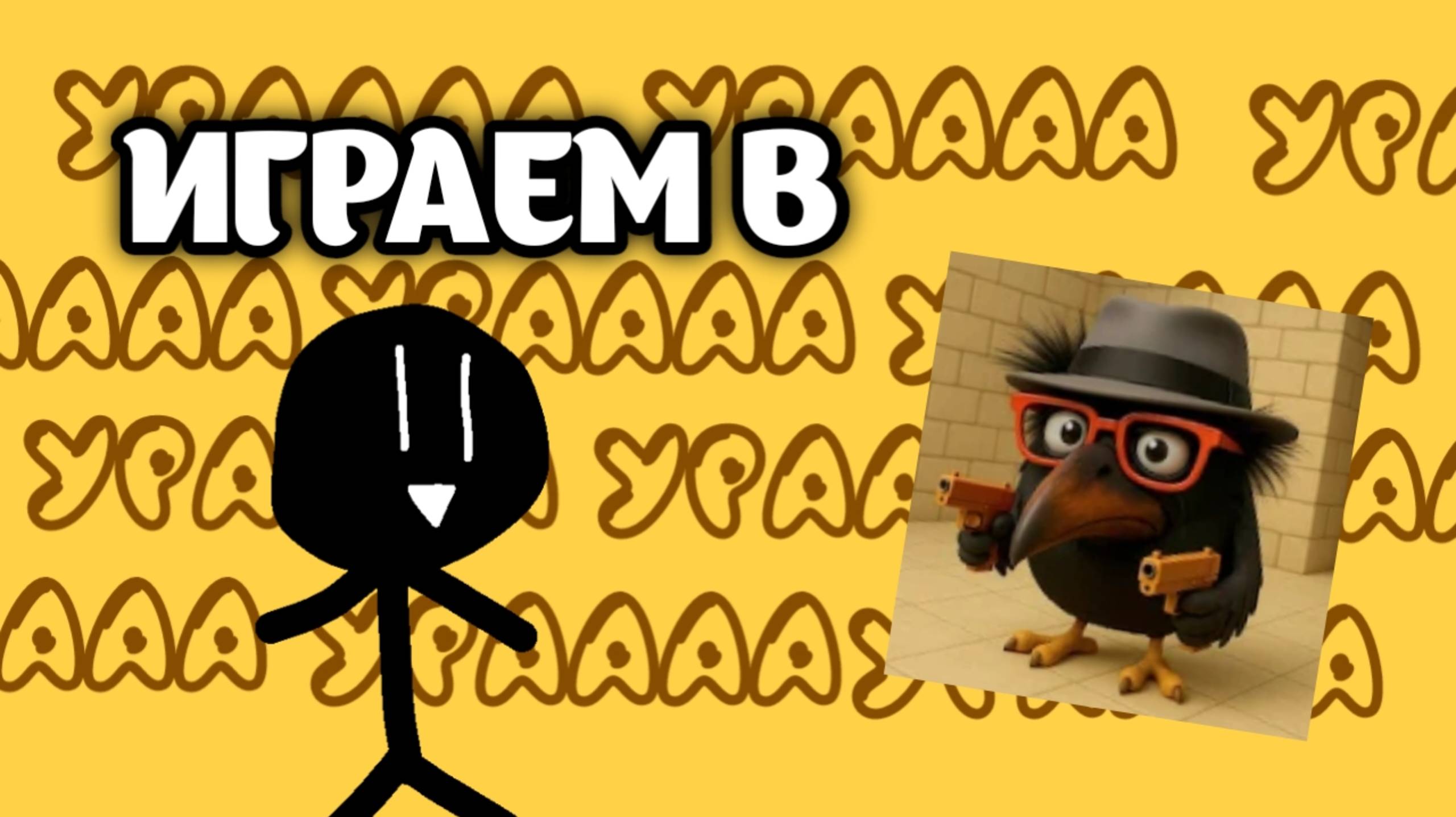 Играем в Скебоб ган | Игры смотреть онлайн