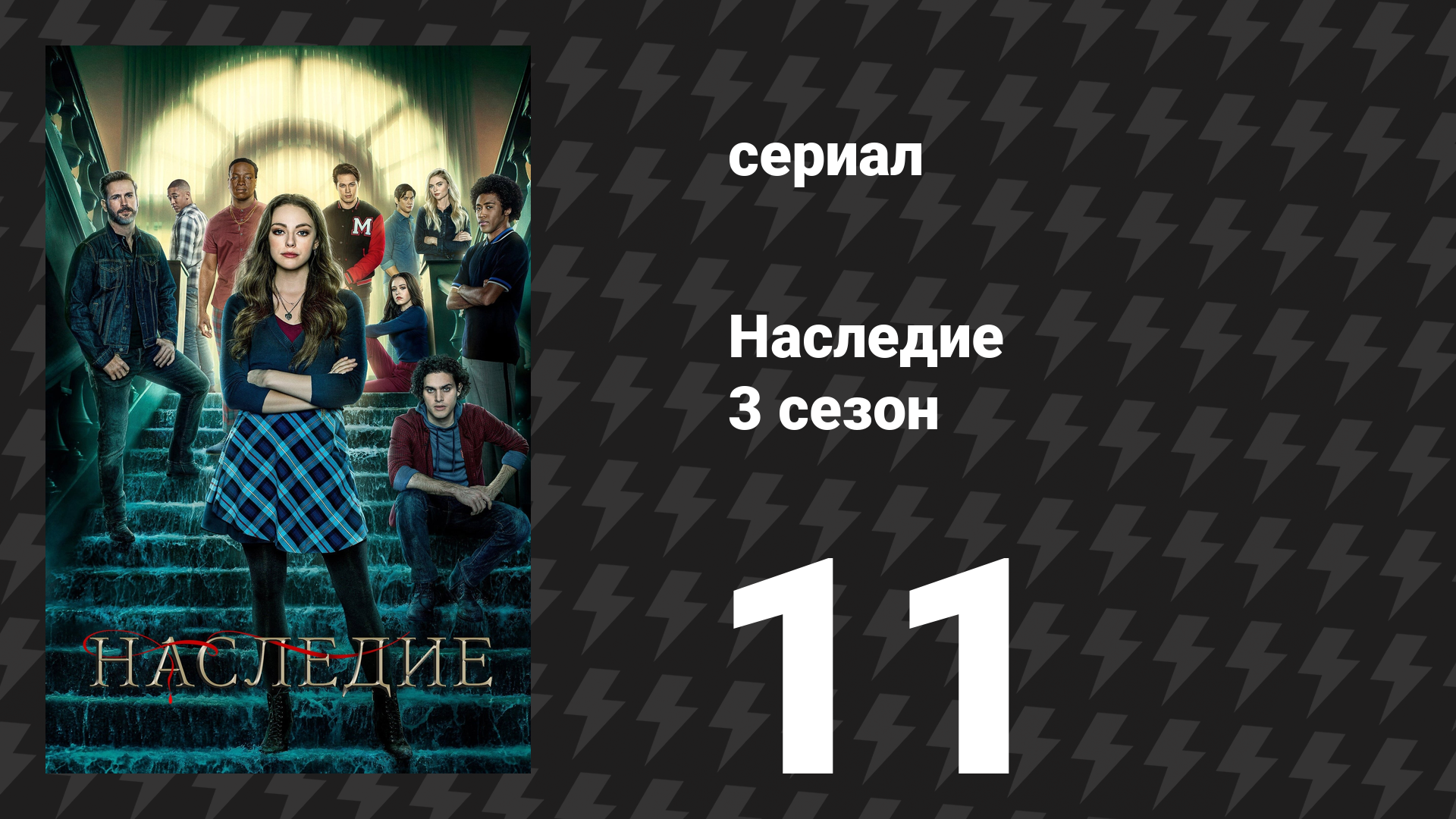 Наследие 3 сезон 11 серия «Ты не можешь убежать от того, кто ты есть» (сериал, 2022)