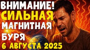 😱 ОПАСНАЯ МАГНИТНАЯ БУРЯ 6 АВГУСТА 2025! БУДУТ СБОИ, СКАЧКИ ДАВЛЕНИЯ И ПАНИКА!
