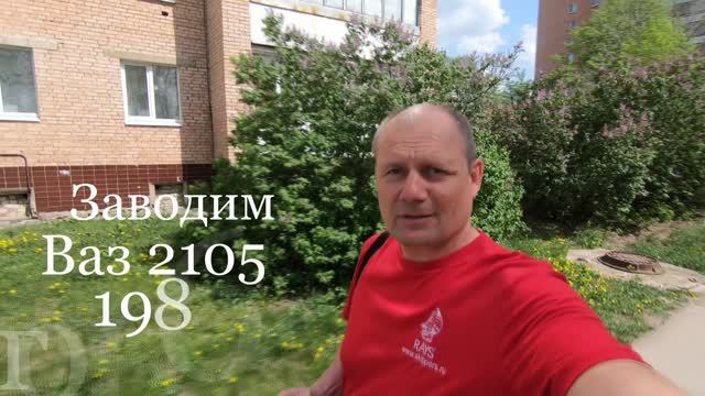 заводим ваз 2105 смотреть онлайн